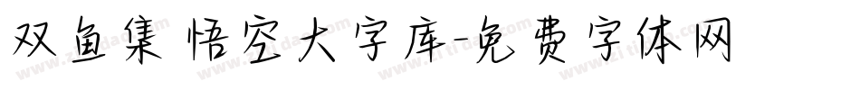 双鱼集 悟空大字库字体转换